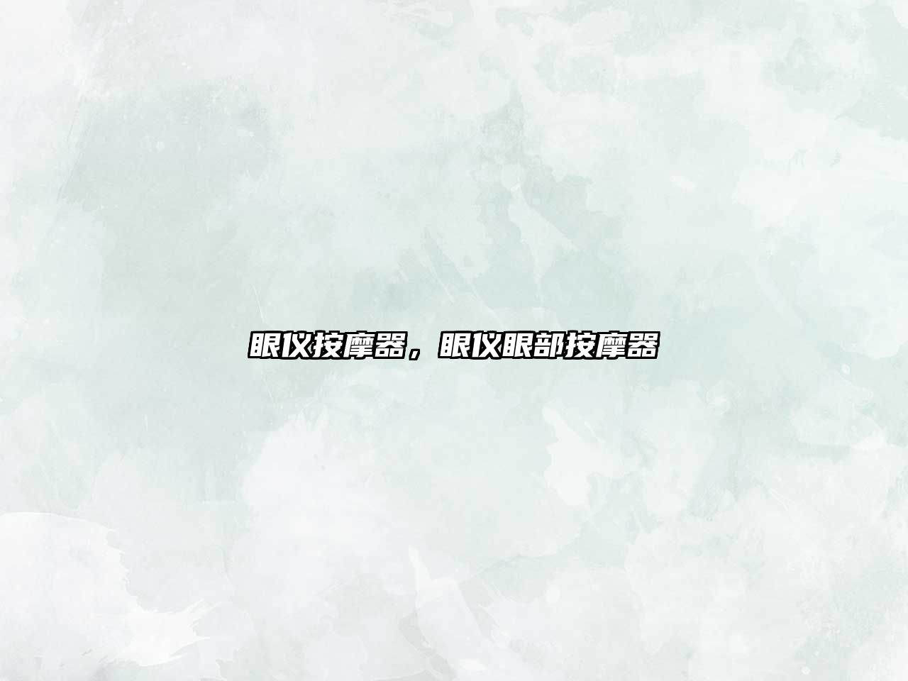 眼儀按摩器，眼儀眼部按摩器